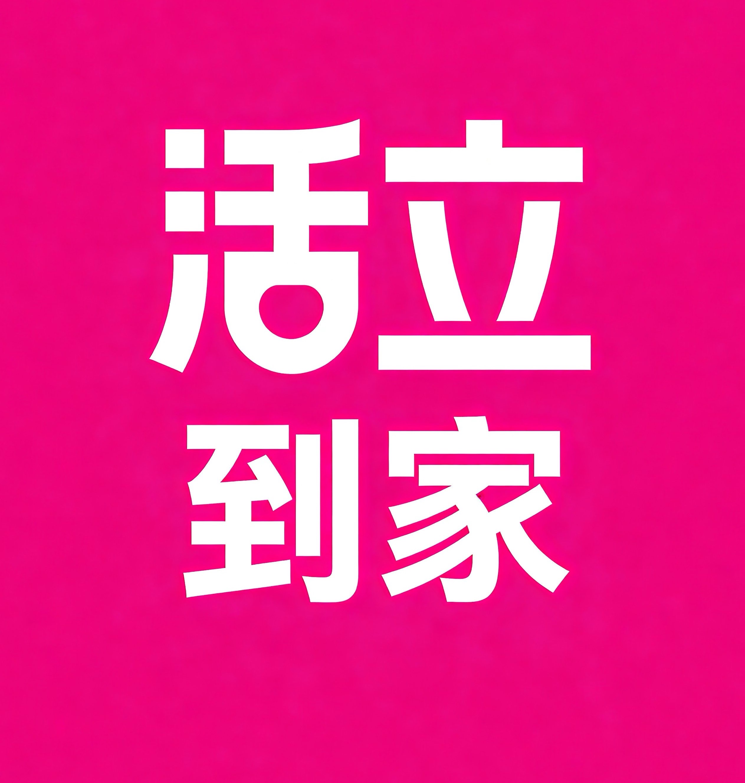天桥区活立到家